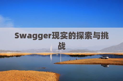 Swagger现实的探索与挑战