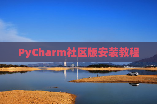 PyCharm社区版安装教程